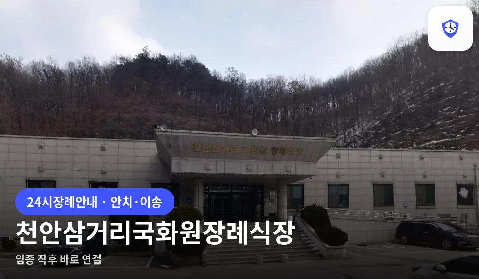 천안삼거리국화원장례식장 도착 지점