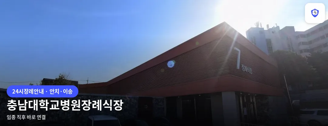충남대학교병원장례식장 도착 지점