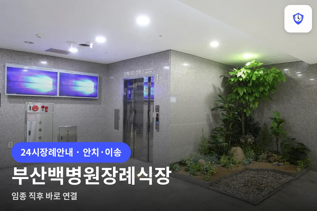 부산백병원장례식장 도착 지점