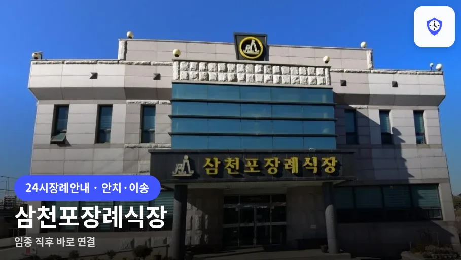삼천포장례식장 도착 지점