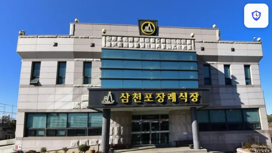 삼천포장례식장 도착 지점