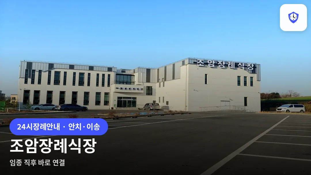 조암장례식장 도착 지점