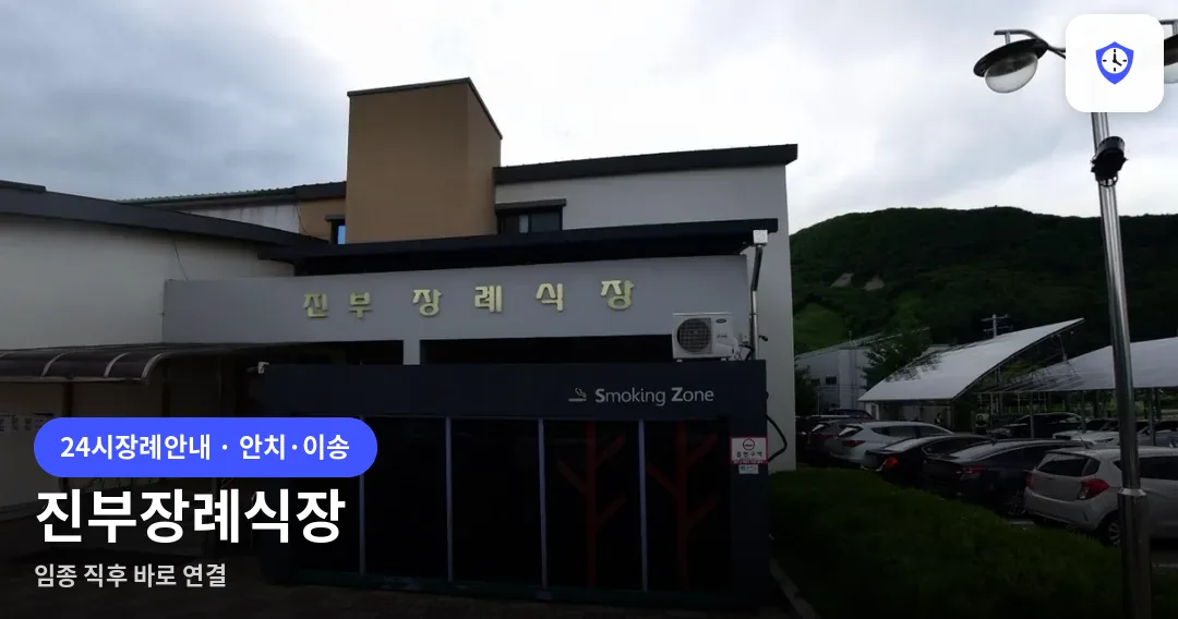 진부장례식장 도착 지점