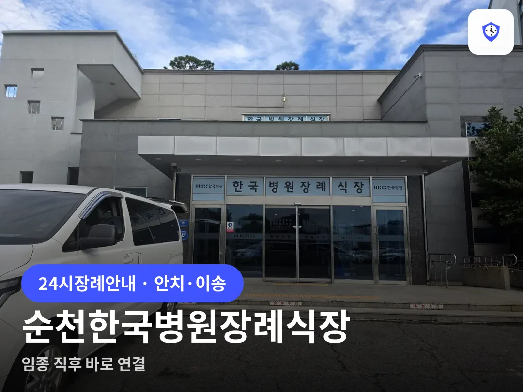 순천한국병원장례식장 도착 지점
