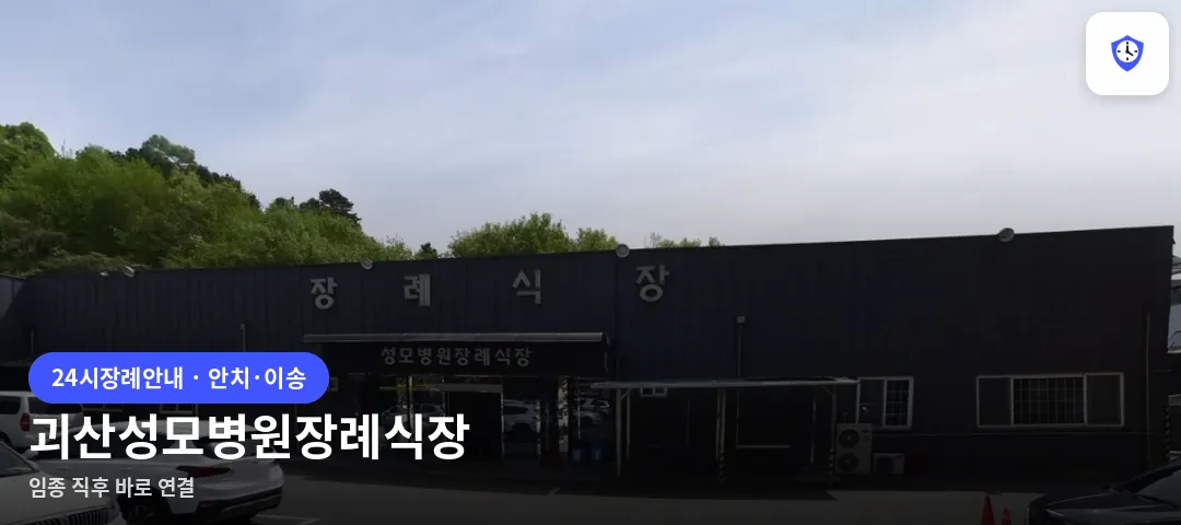 괴산성모병원장례식장 도착 지점