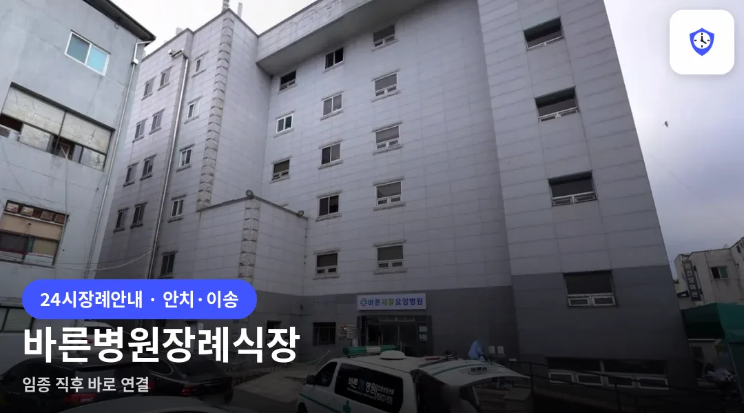 바른병원장례식장 도착 지점