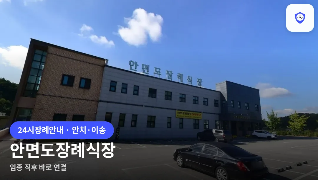 안면도장례식장 도착 지점