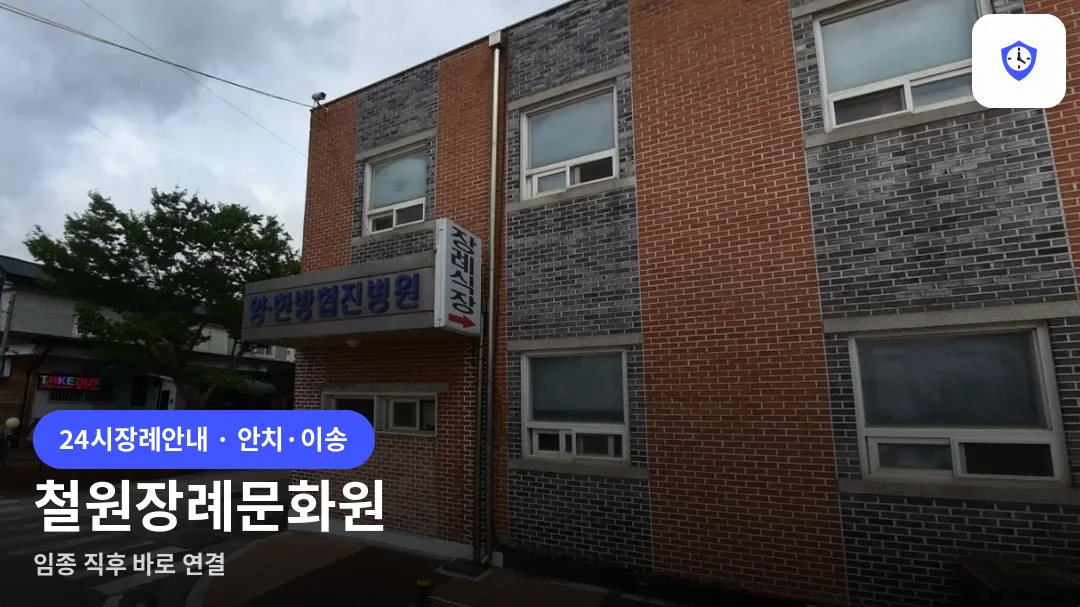 철원장례문화원 도착 지점