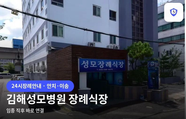 김해성모병원 장례식장 도착 지점