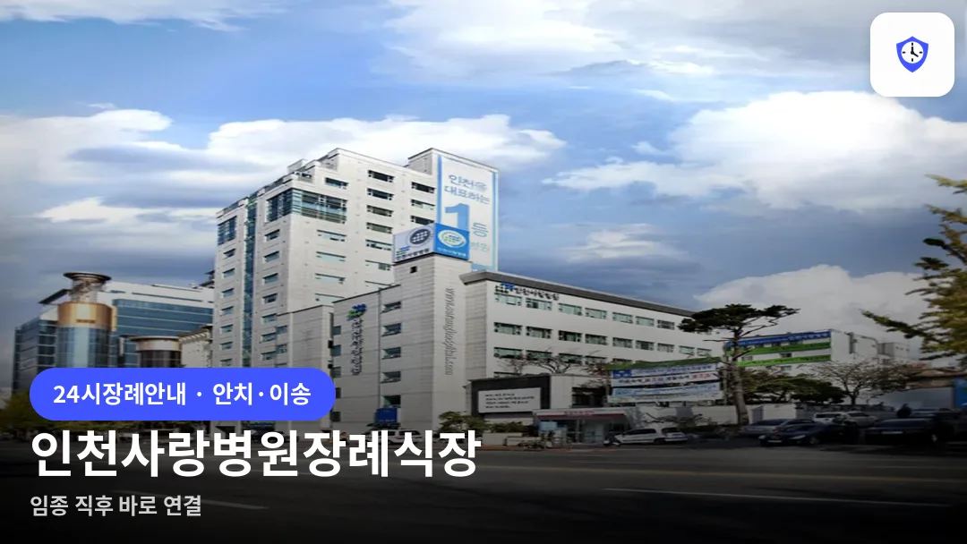 인천사랑병원장례식장 도착 지점