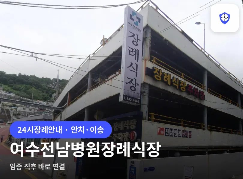 여수전남병원장례식장 도착 지점
