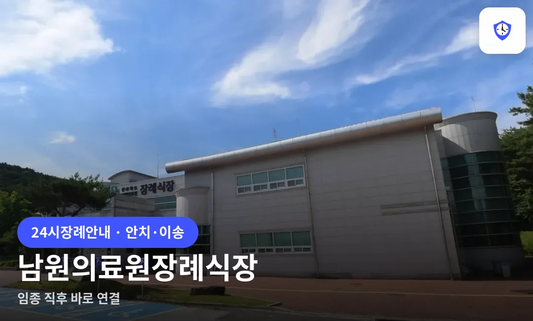 남원의료원장례식장 도착 지점