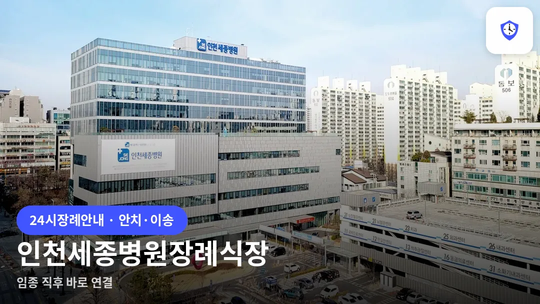 인천세종병원장례식장 도착 지점