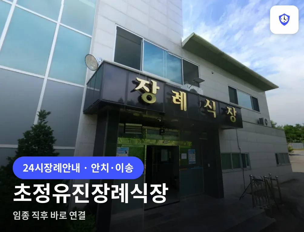 초정유진장례식장 도착 지점