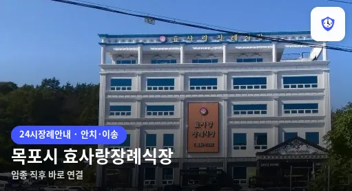 목포시 효사랑장례식장 도착 지점
