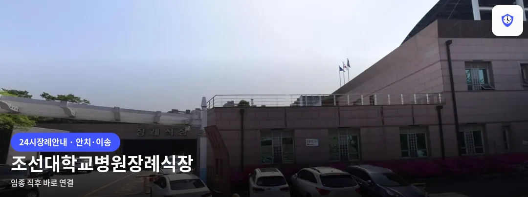 조선대학교병원장례식장 도착 지점