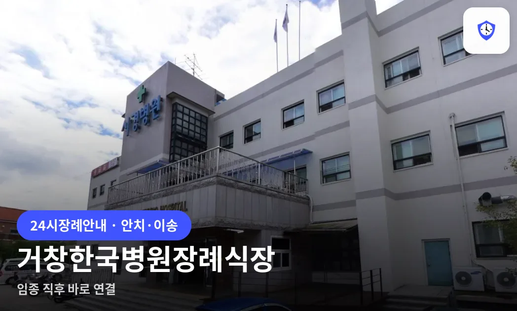 거창한국병원장례식장 도착 지점