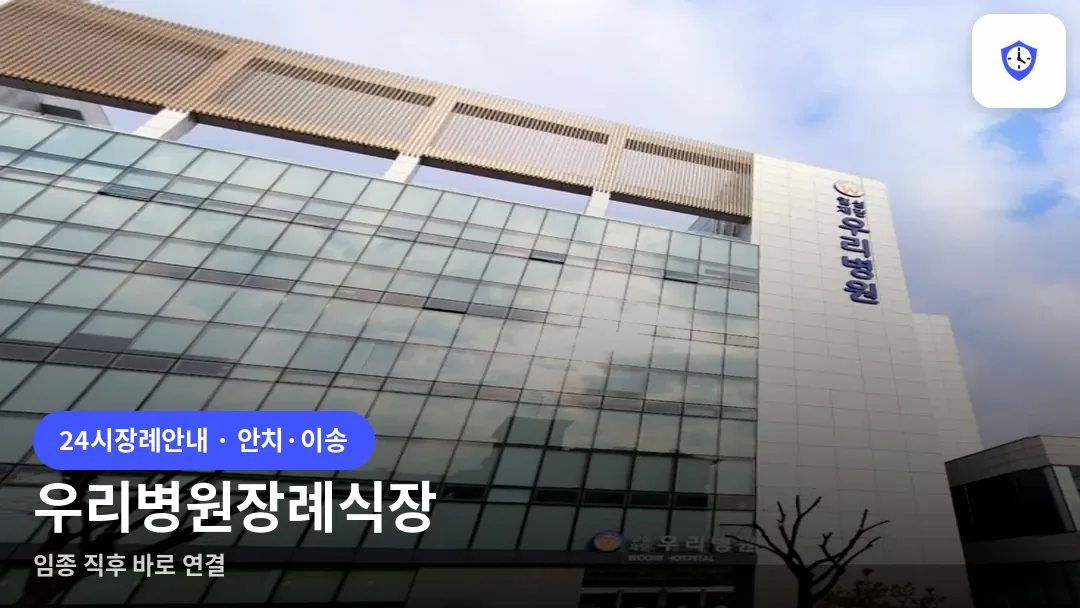 우리병원장례식장 도착 지점