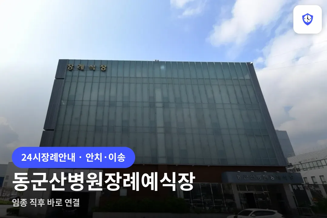 동군산병원장례예식장 도착 지점