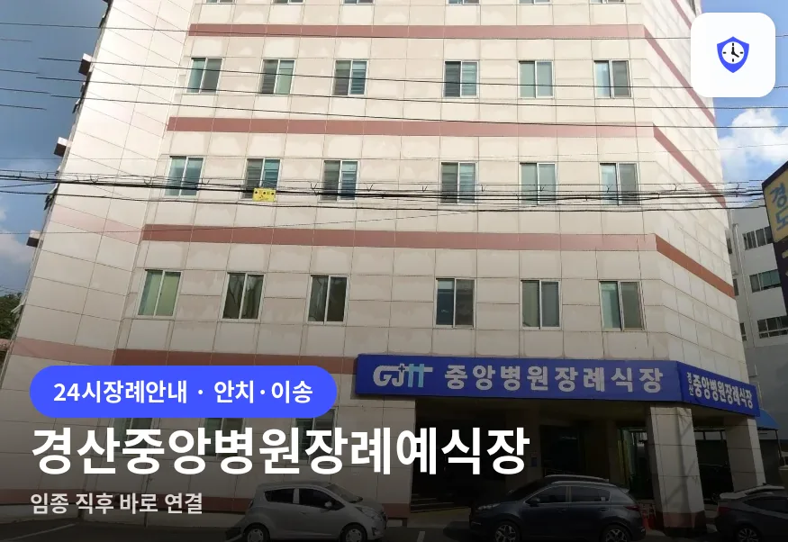경산중앙병원장례예식장 도착 지점