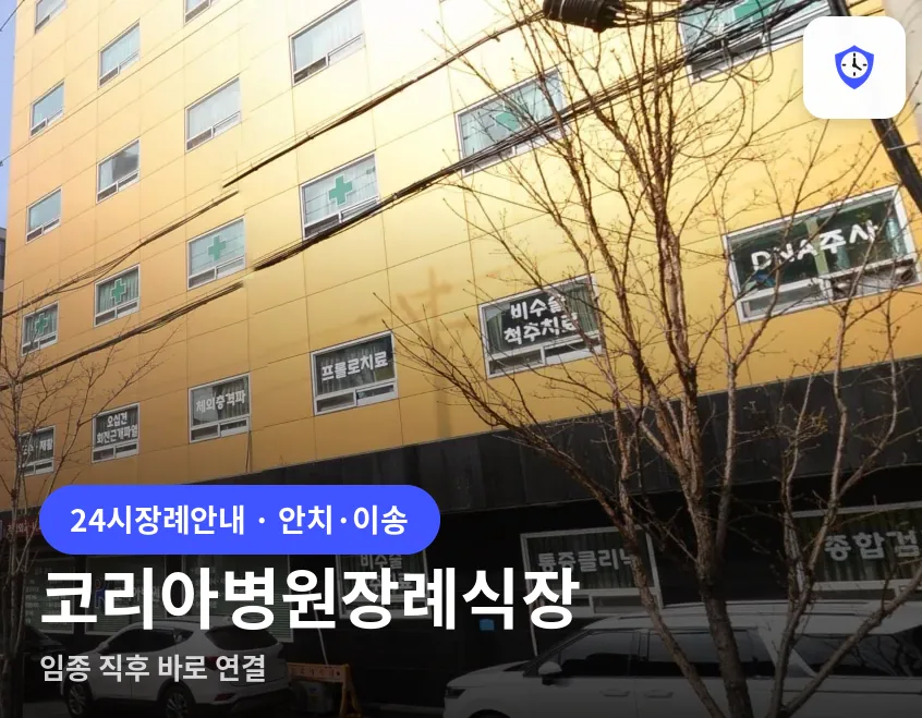 코리아병원장례식장 도착 지점