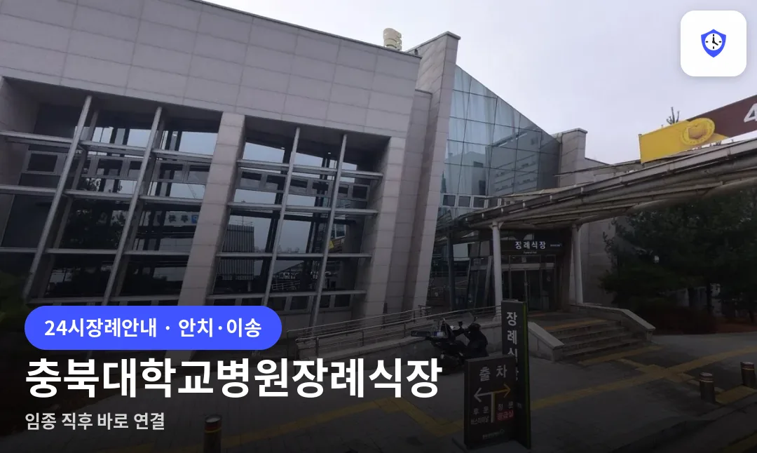 충북대학교병원장례식장 도착 지점