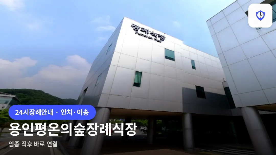 용인평온의숲장례식장 도착 지점