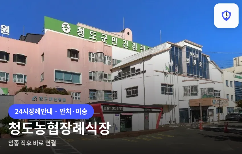 청도농협장례식장 도착 지점