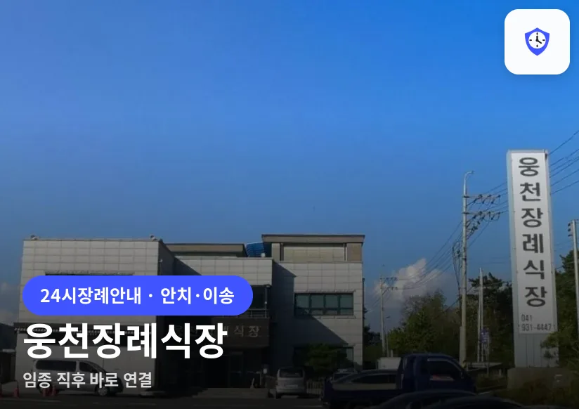 웅천장례식장 도착 지점