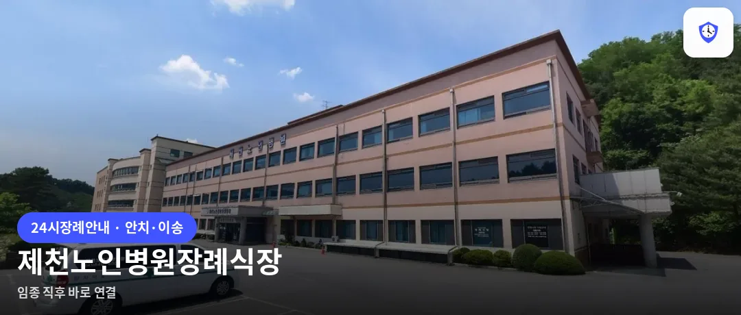 제천노인병원장례식장 도착 지점