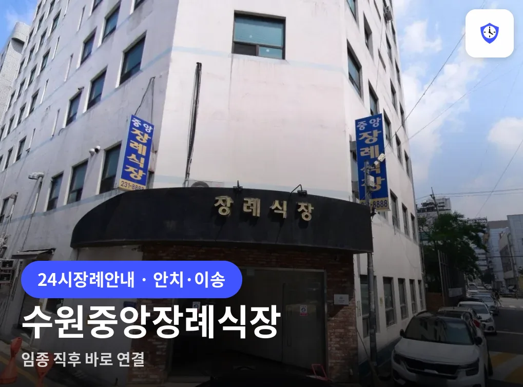 수원중앙장례식장 도착 지점