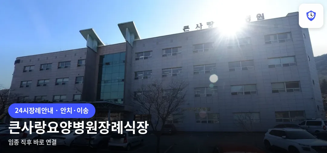 큰사랑요양병원장례식장 도착 지점