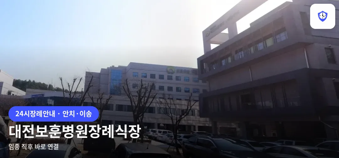 대전보훈병원장례식장 도착 지점