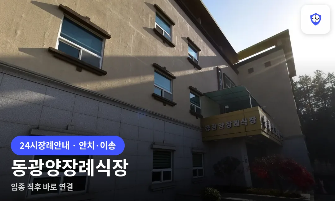 동광양장례식장 도착 지점