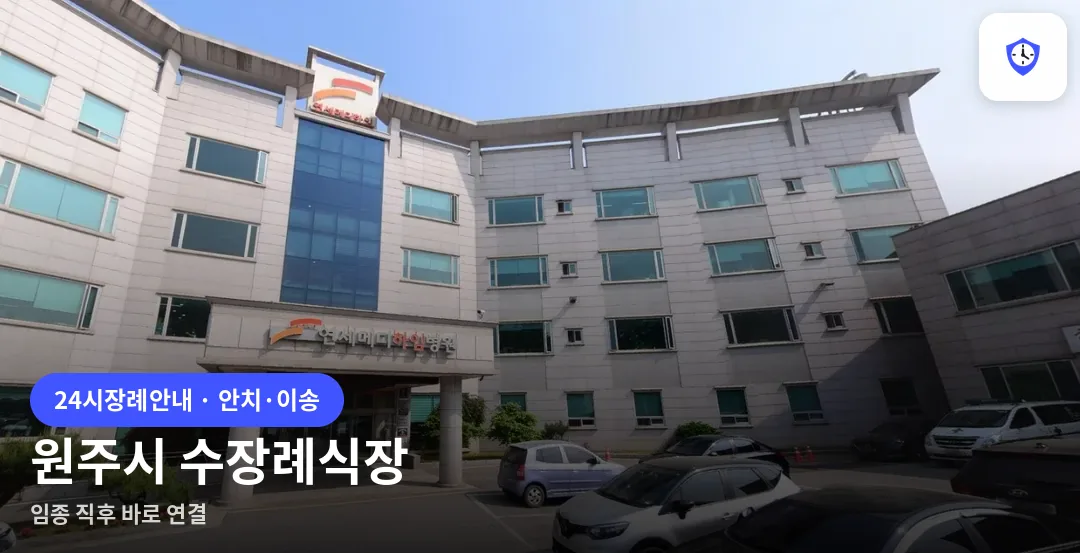 원주시 수장례식장 도착 지점