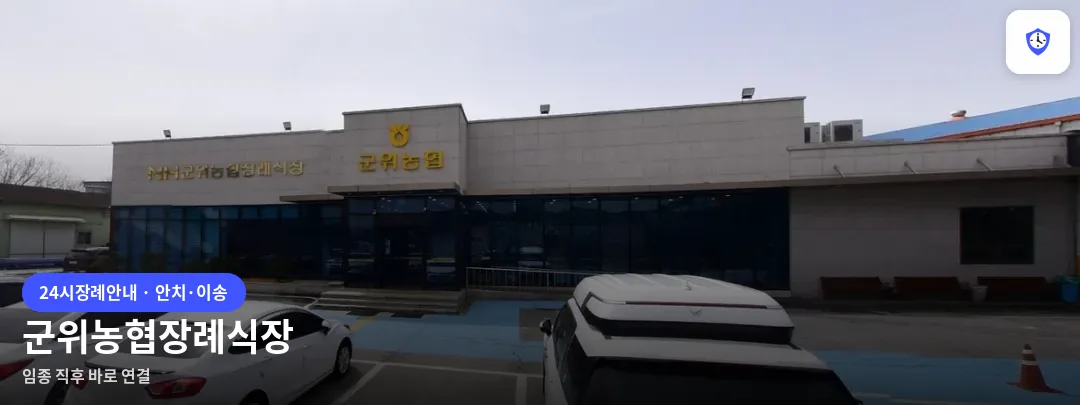 군위농협장례식장 도착 지점