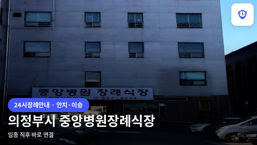 의정부시 중앙병원장례식장 도착 지점