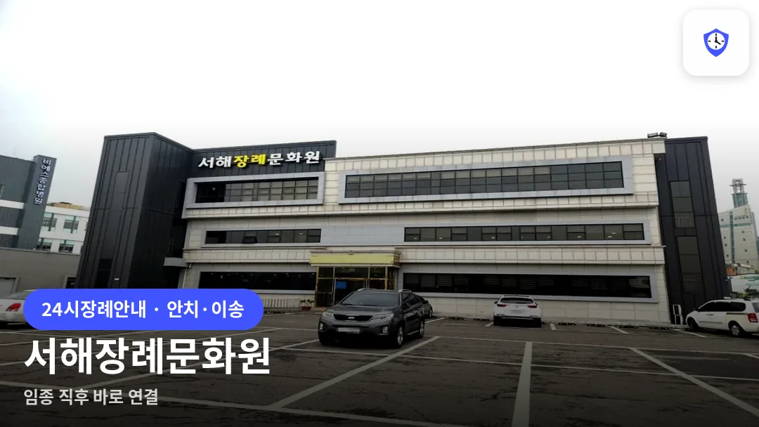 서해장례문화원 도착 지점
