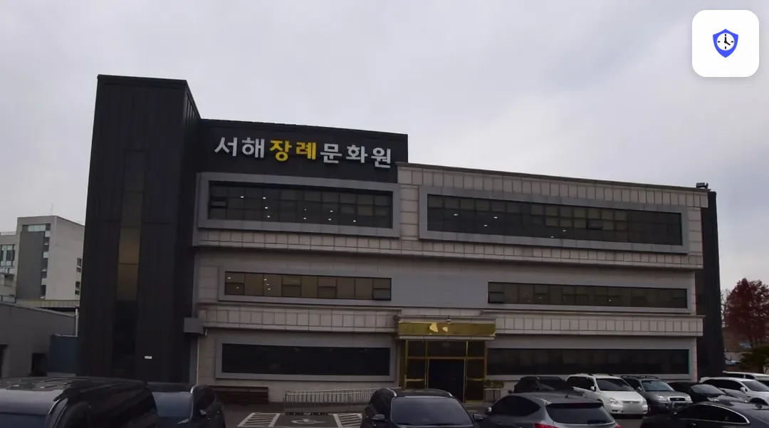 서해장례문화원 출입 지점