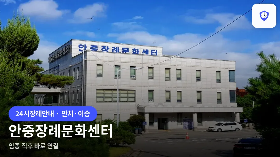 안중장례문화센터 도착 지점