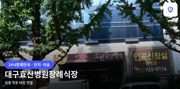 대구효산병원장례식장 도착 지점