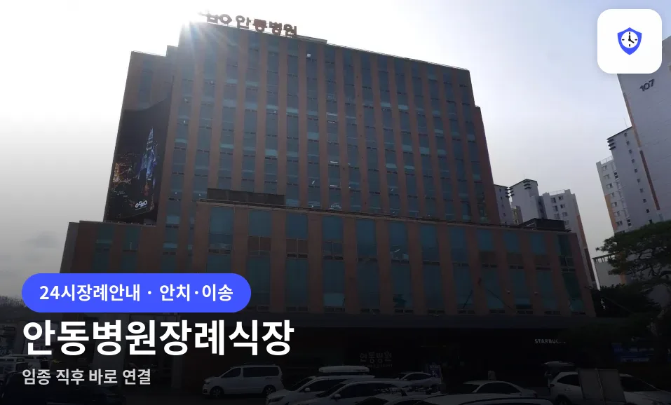안동병원장례식장 도착 지점