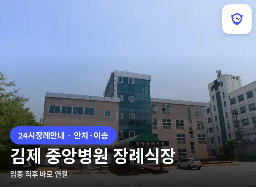 김제 중앙병원 장례식장 도착 지점