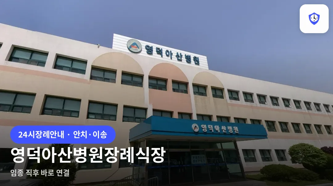 영덕아산병원장례식장 도착 지점