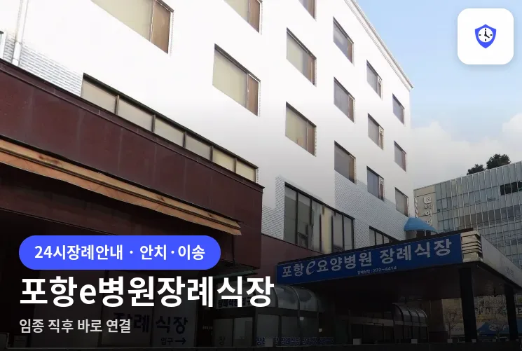 포항e병원장례식장 도착 지점