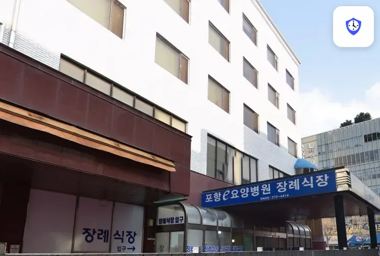 포항e병원장례식장 도착 지점