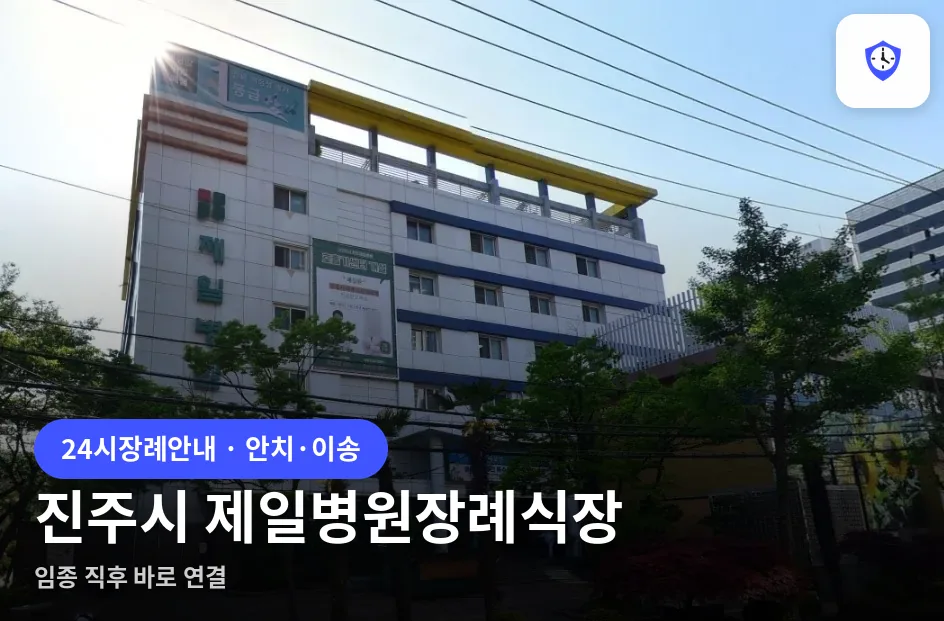 진주시 제일병원장례식장 도착 지점