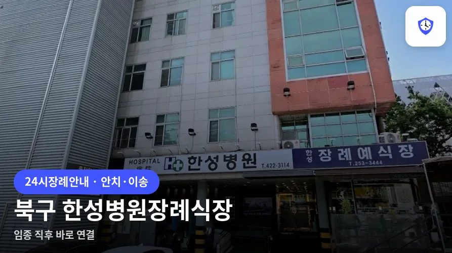 북구 한성병원장례식장 도착 지점