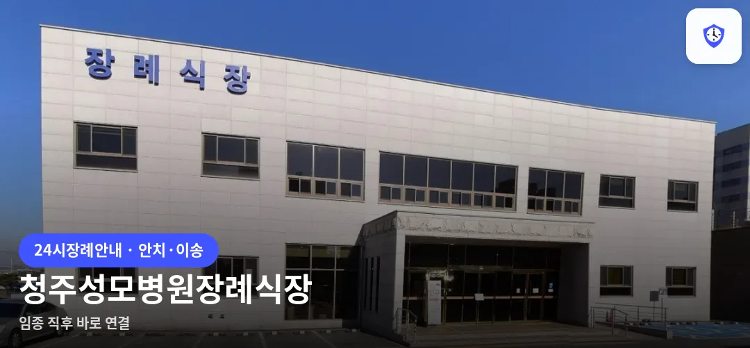청주성모병원장례식장 도착 지점