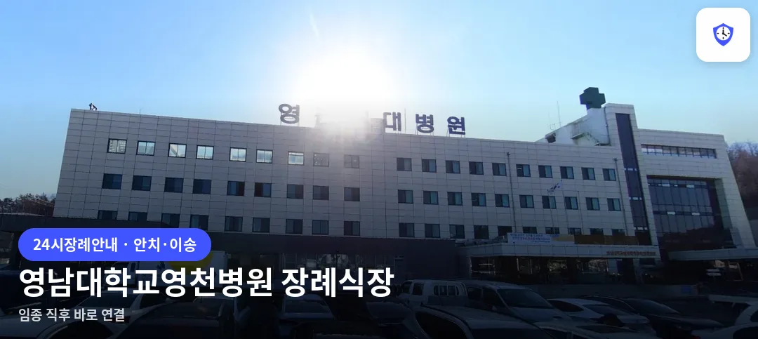 영남대학교영천병원 장례식장 도착 지점